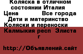 Коляска в отличном состоянии Италия › Цена ­ 3 000 - Все города Дети и материнство » Коляски и переноски   . Калмыкия респ.,Элиста г.